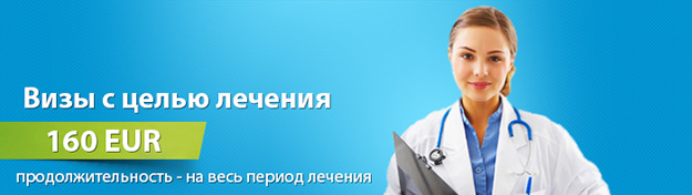 Шенгенская виза с целю лечения