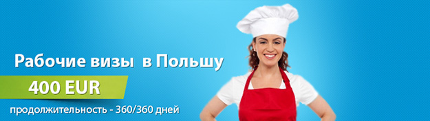 Рабочие шенгенские визы в Польшу