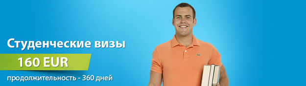Студенческая (учебная) шенгенская виза